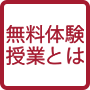 無料体験授業